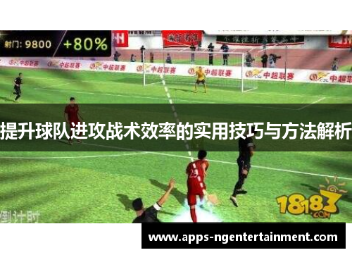 提升球队进攻战术效率的实用技巧与方法解析