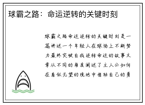 球霸之路：命运逆转的关键时刻