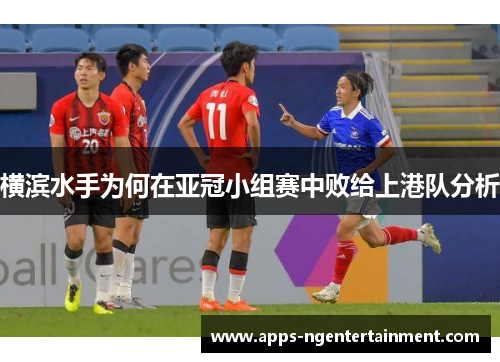 横滨水手为何在亚冠小组赛中败给上港队分析