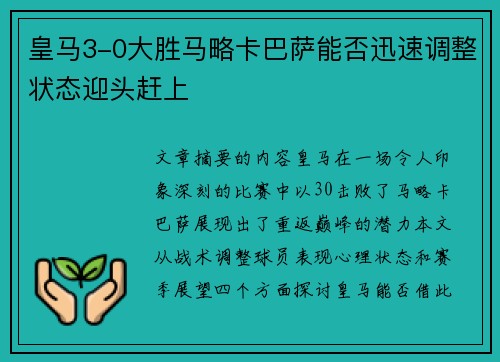 皇马3-0大胜马略卡巴萨能否迅速调整状态迎头赶上