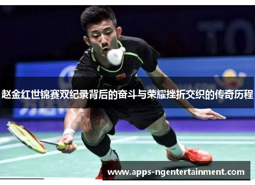 赵金红世锦赛双纪录背后的奋斗与荣耀挫折交织的传奇历程