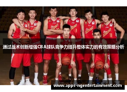 通过战术创新增强CBA球队竞争力提升整体实力的有效策略分析