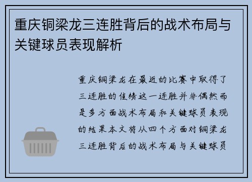 重庆铜梁龙三连胜背后的战术布局与关键球员表现解析