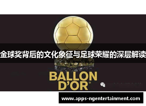 金球奖背后的文化象征与足球荣耀的深层解读