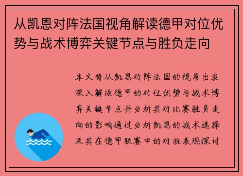 从凯恩对阵法国视角解读德甲对位优势与战术博弈关键节点与胜负走向