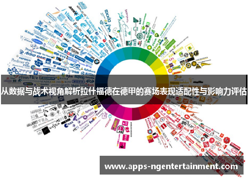 从数据与战术视角解析拉什福德在德甲的赛场表现适配性与影响力评估