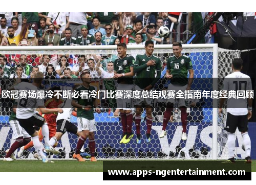 欧冠赛场爆冷不断必看冷门比赛深度总结观赛全指南年度经典回顾