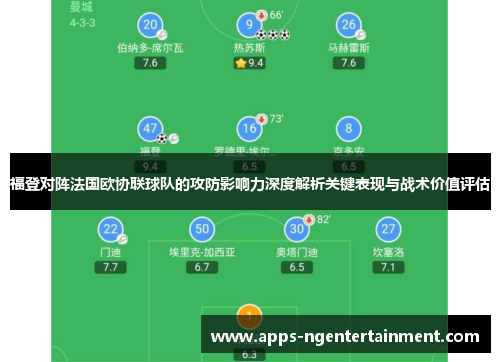 福登对阵法国欧协联球队的攻防影响力深度解析关键表现与战术价值评估