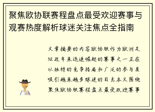 聚焦欧协联赛程盘点最受欢迎赛事与观赛热度解析球迷关注焦点全指南