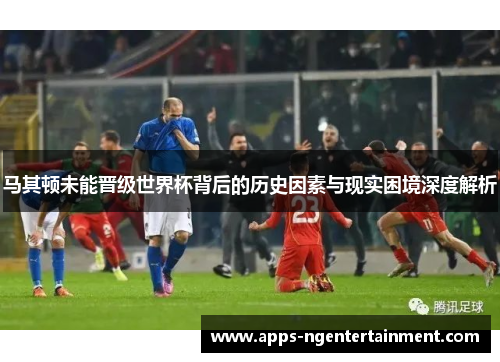 马其顿未能晋级世界杯背后的历史因素与现实困境深度解析