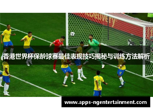 香港世界杯保龄球赛最佳表现技巧揭秘与训练方法解析