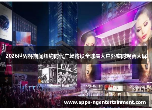 2026世界杯期间纽约时代广场将设全球最大户外实时观赛大屏