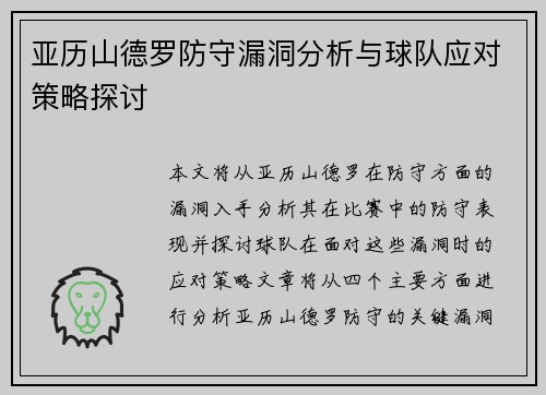 亚历山德罗防守漏洞分析与球队应对策略探讨