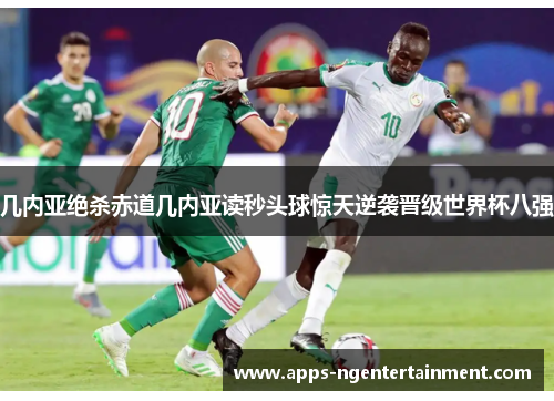 几内亚绝杀赤道几内亚读秒头球惊天逆袭晋级世界杯八强