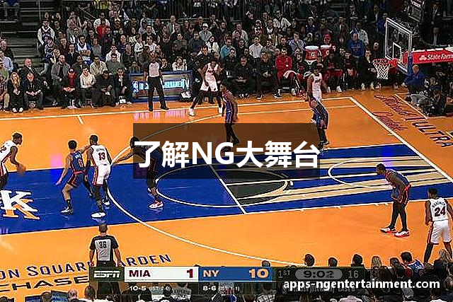 了解NG大舞台