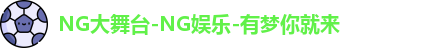 NG大舞台